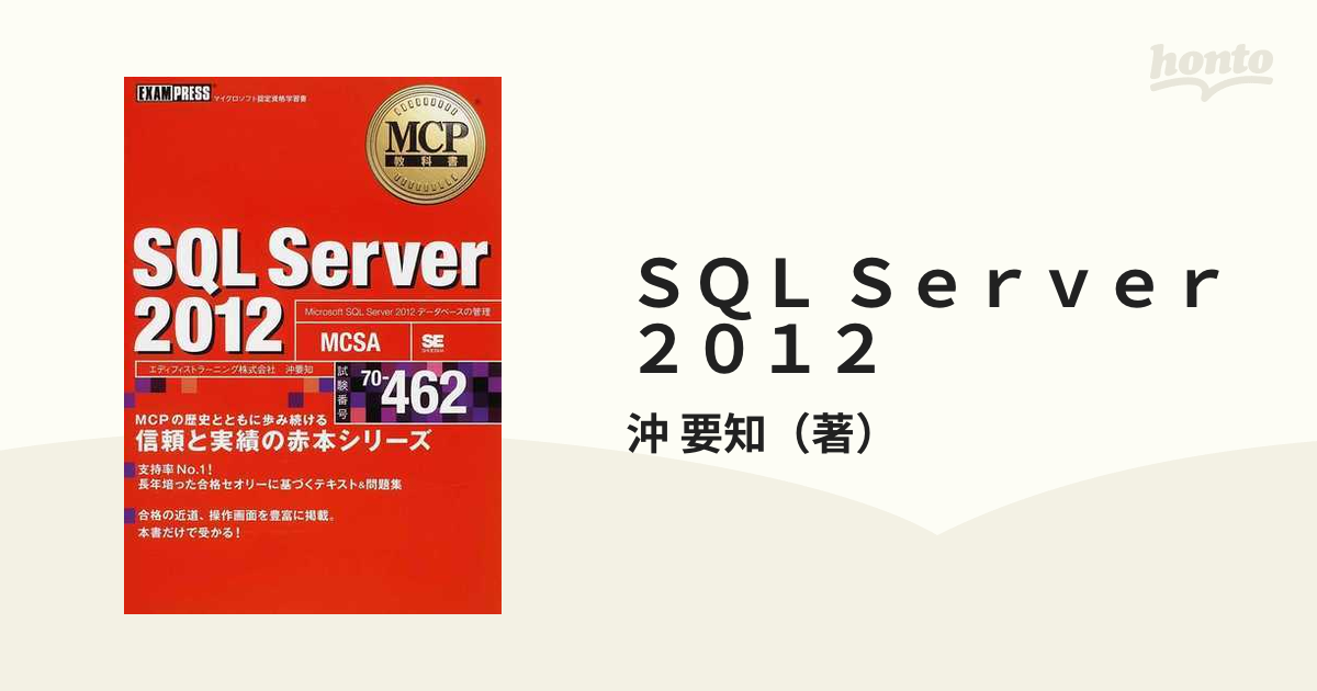 SQL Server 2012 試験番号70−462 沖要知 著