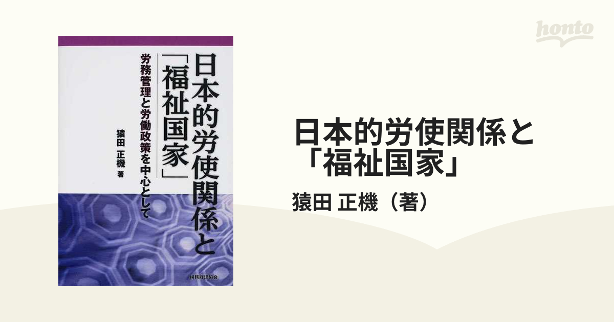 日本的労使関係と「福祉国家」 労務管理と労働政策を中心として