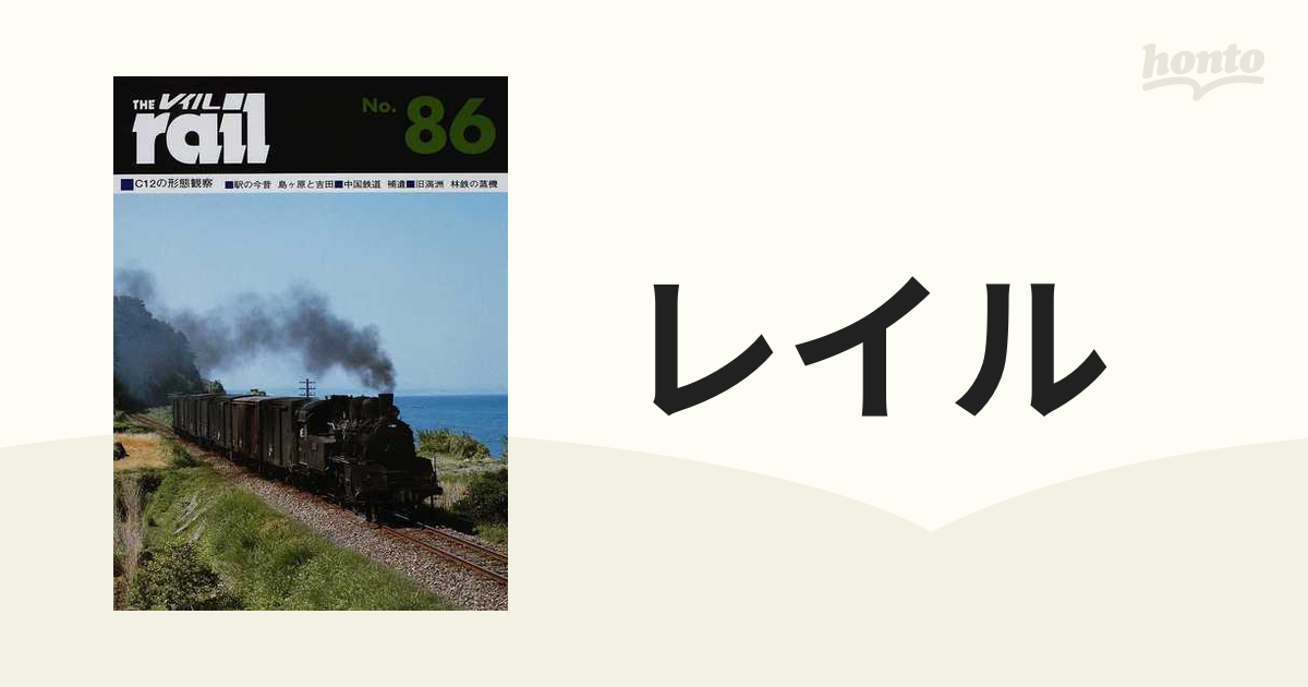 レイル Ｎｏ．８６ Ｃ１２の形態観察■駅の今昔島ケ原と吉田■中国鉄道補遺■旧満洲森林鉄道の蒸気機関車