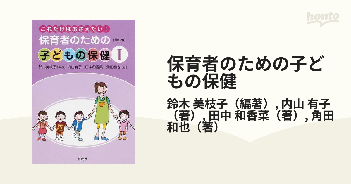 保育者のための子どもの保健 - 語学・辞書・学習参考書