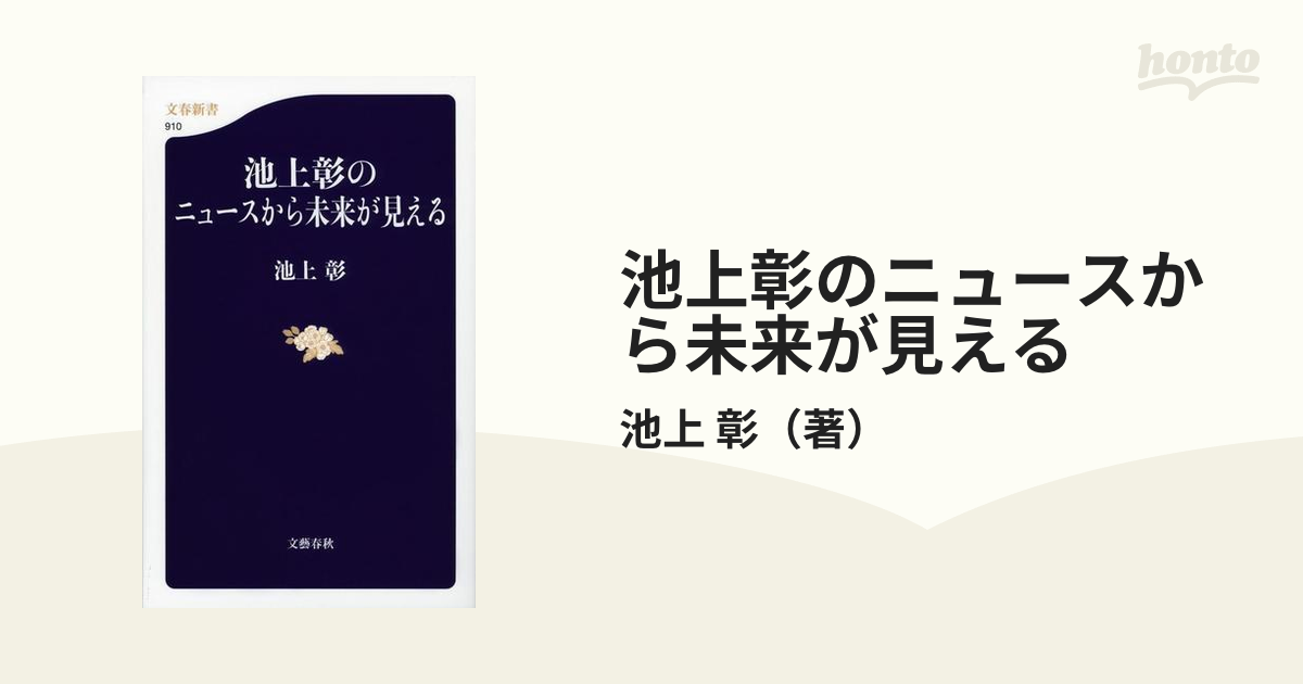 池上彰のニュースから未来が見える - ノンフィクション・教養