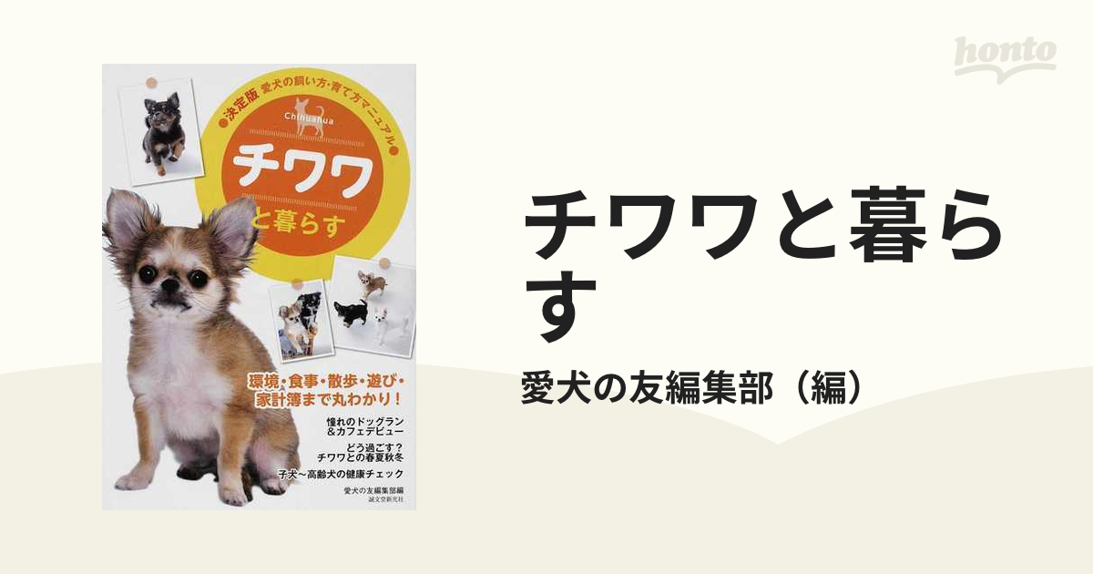 チワワと暮らすの通販/愛犬の友編集部 - 紙の本：honto本の通販ストア