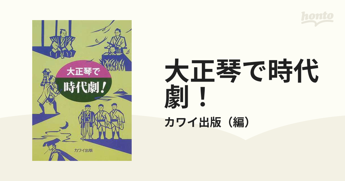 大正琴で時代劇! - 通販 - a-kabe.com