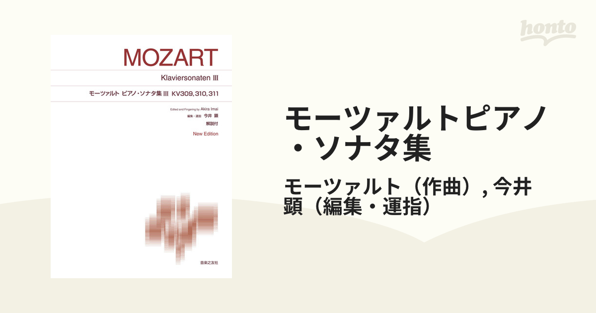 ピアノ楽譜 モーツァルト集 2 ソナタ集 - 楽譜