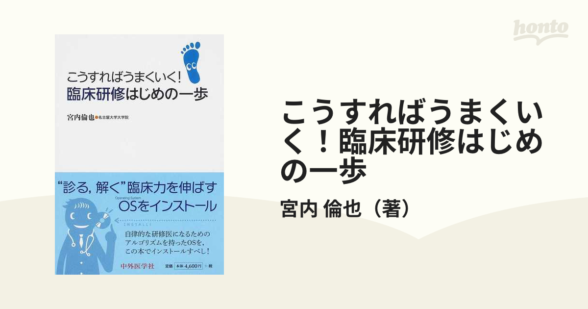 こうすればうまくいく！臨床研修はじめの一歩