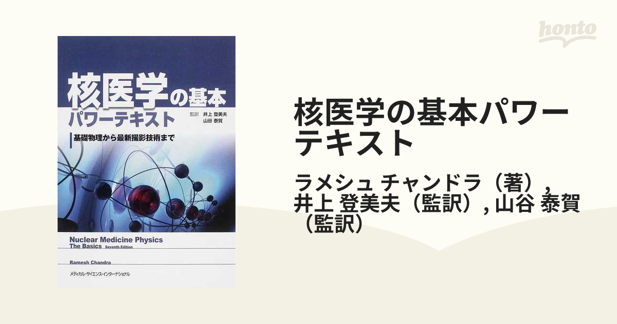 核医学の基本パワーテキスト 基礎物理から最新撮影技術までの通販