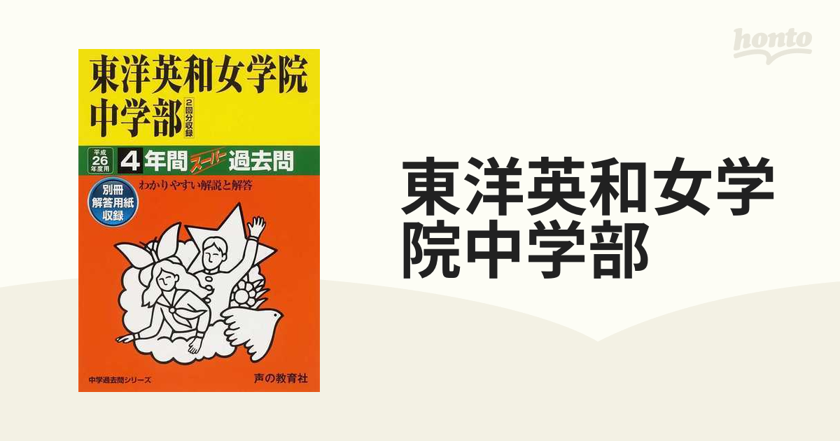 東洋英和女学院中学部4年間スーパー過去 - 語学・辞書・学習参考書