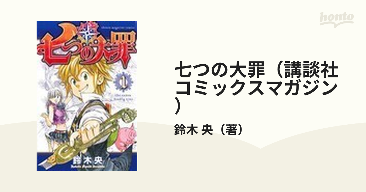 七つの大罪 全41巻 / 鈴木央 マガジン 講談社 - 漫画、コミック