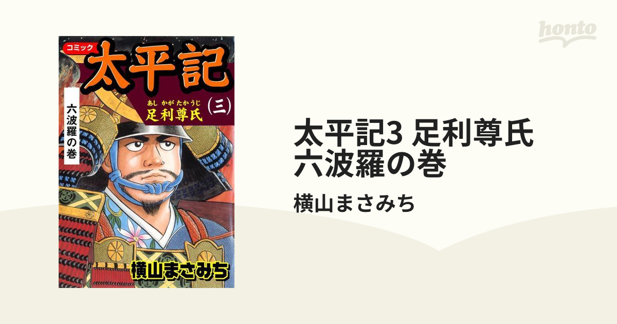 太平記 三 足利尊氏 六波羅の巻 - 青年漫画