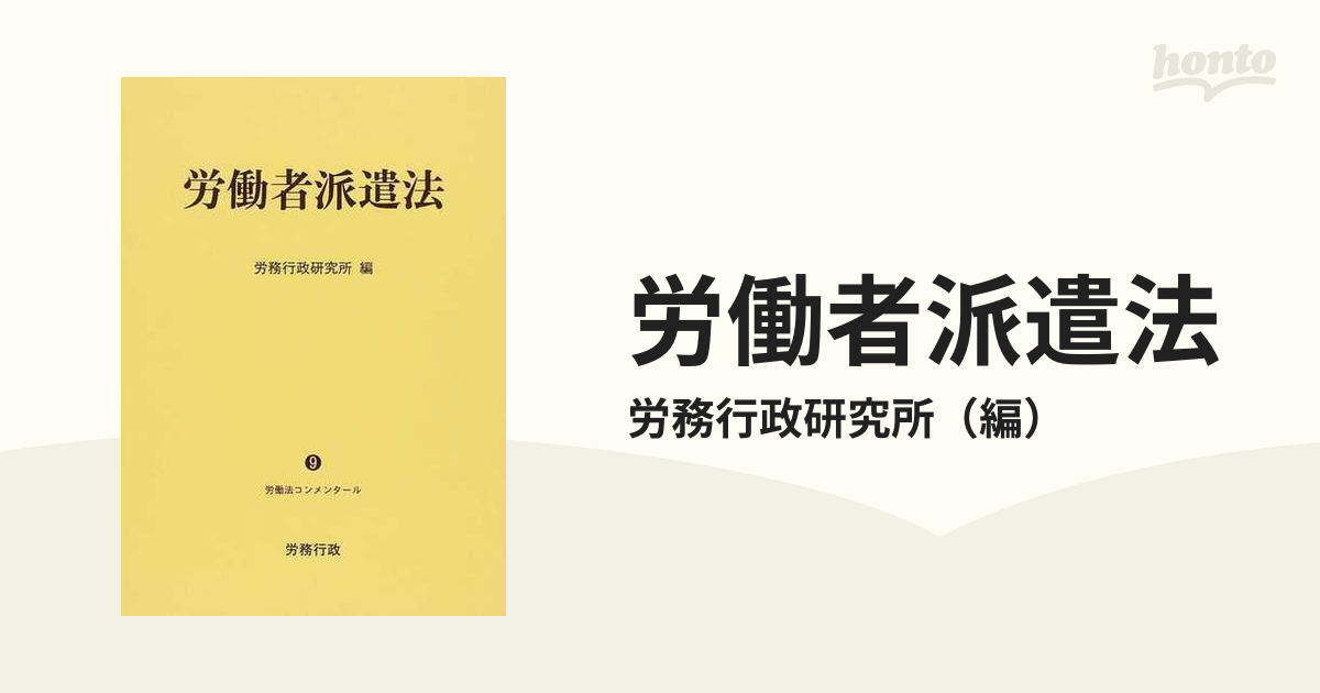 非課税 [本/雑誌]/労働者派遣法 (労働法コンメンタール)/労務行政研究