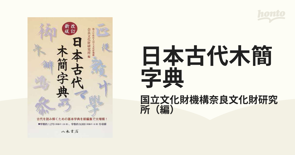 改訂新版の通販/国立文化財機構奈良文化財研究所　日本古代木簡字典　紙の本：honto本の通販ストア