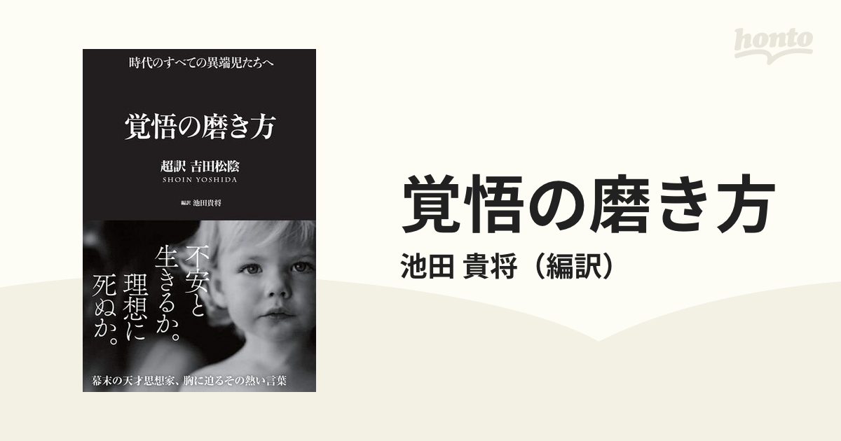 覚悟の磨き方 超訳吉田松陰 時代のすべての異端児たちへ