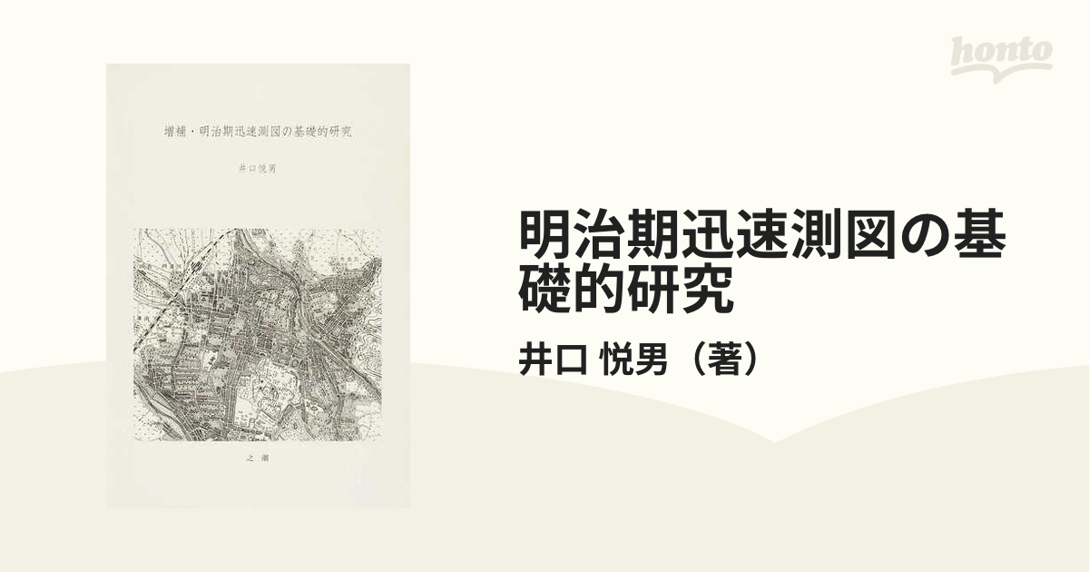 明治期迅速測図の基礎的研究 増補の通販/井口 悦男 - 紙の本：honto本