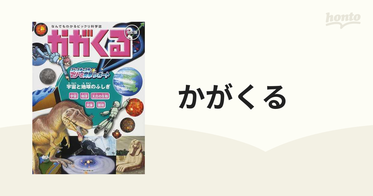 かがくる なんでもわかるビックリ科学誌 テーマ別合本版（図書館用） 改訂版 １ スペースキャスター★マリーの突撃レポート 宇宙と地球のふしぎ