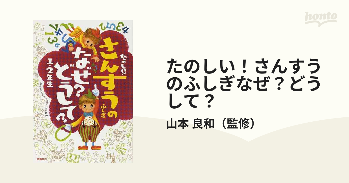 たのしい!さんすうのふしぎなぜ?どうして? 1・2年生 【爆売りセール