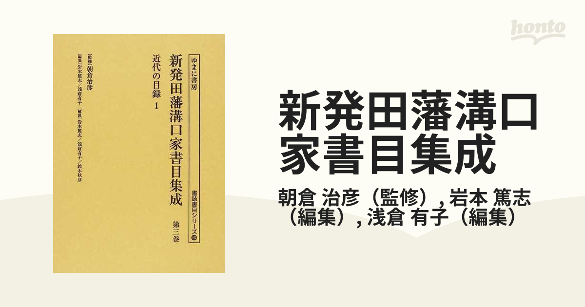 新発田藩溝口家書目集成 影印 第３巻 近代の目録 １の通販/朝倉 治彦