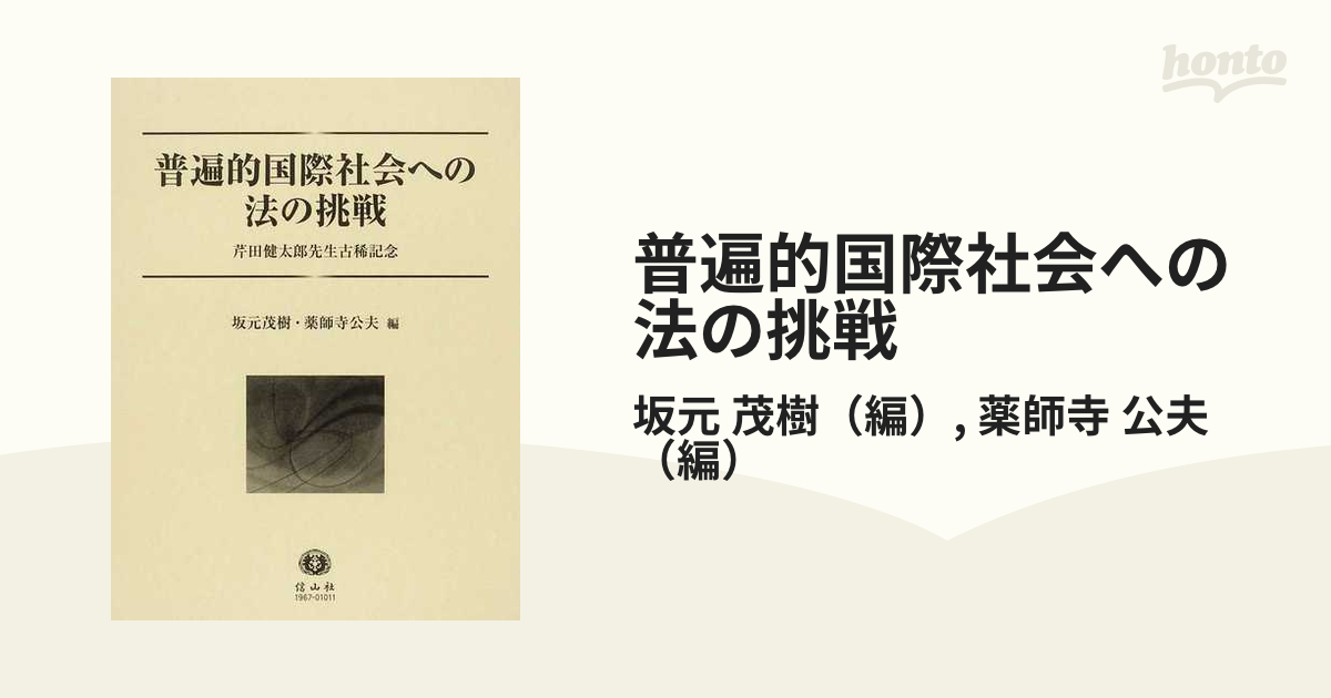 普遍的国際社会への法の挑戦 芹田健太郎先生古稀記念