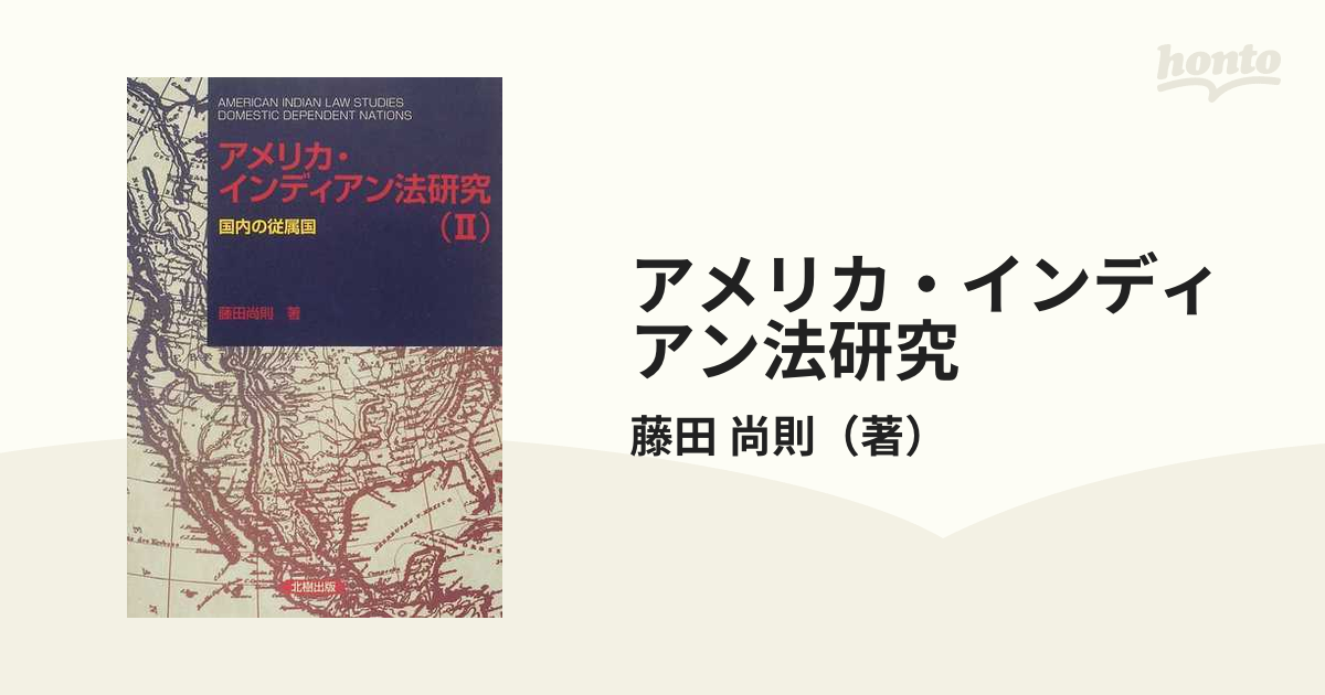 アメリカ・インディアン法研究 ２ 国内の従属国