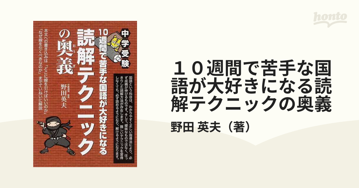 １０週間で苦手な国語が大好きになる読解テクニックの奥義 中学受験の