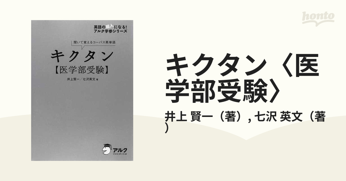 キクタン〈医学部受験〉 聞いて覚えるコーパス英単語