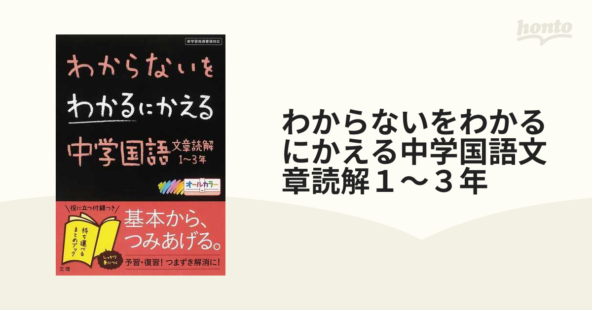 わからないをわかるにかえる中学国語文章読解１〜３年の通販 - 紙の本