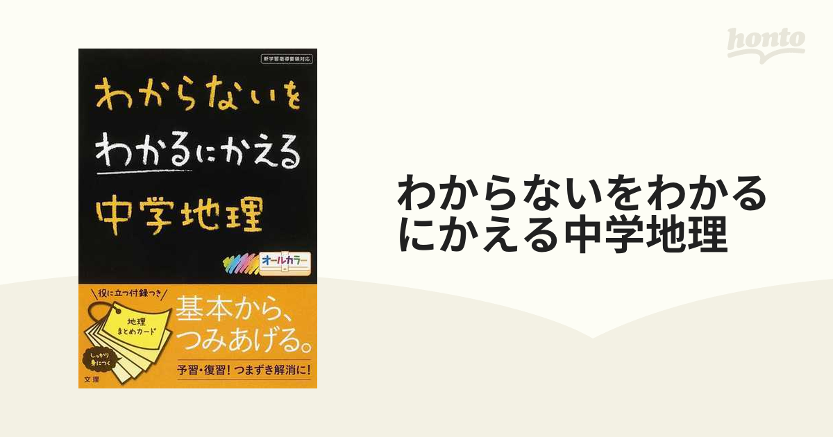 わからないをわかるにかえる 中学地理