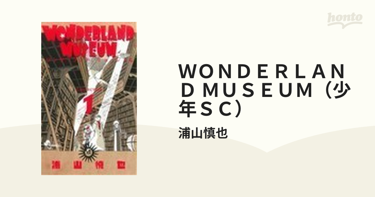 ＷＯＮＤＥＲＬＡＮＤ ＭＵＳＥＵＭ（少年ＳＣ） 2巻セットの通販/浦山