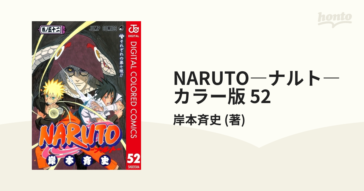 NARUTO―ナルト― カラー版 52（漫画）の電子書籍 - 無料・試し読みも