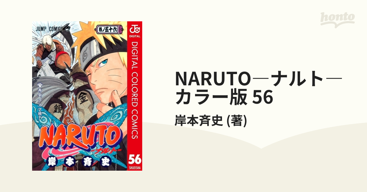 日本安い Naruto 巻ノ56 (再会、アスマ班!)/岸本 斉史 - 漫画