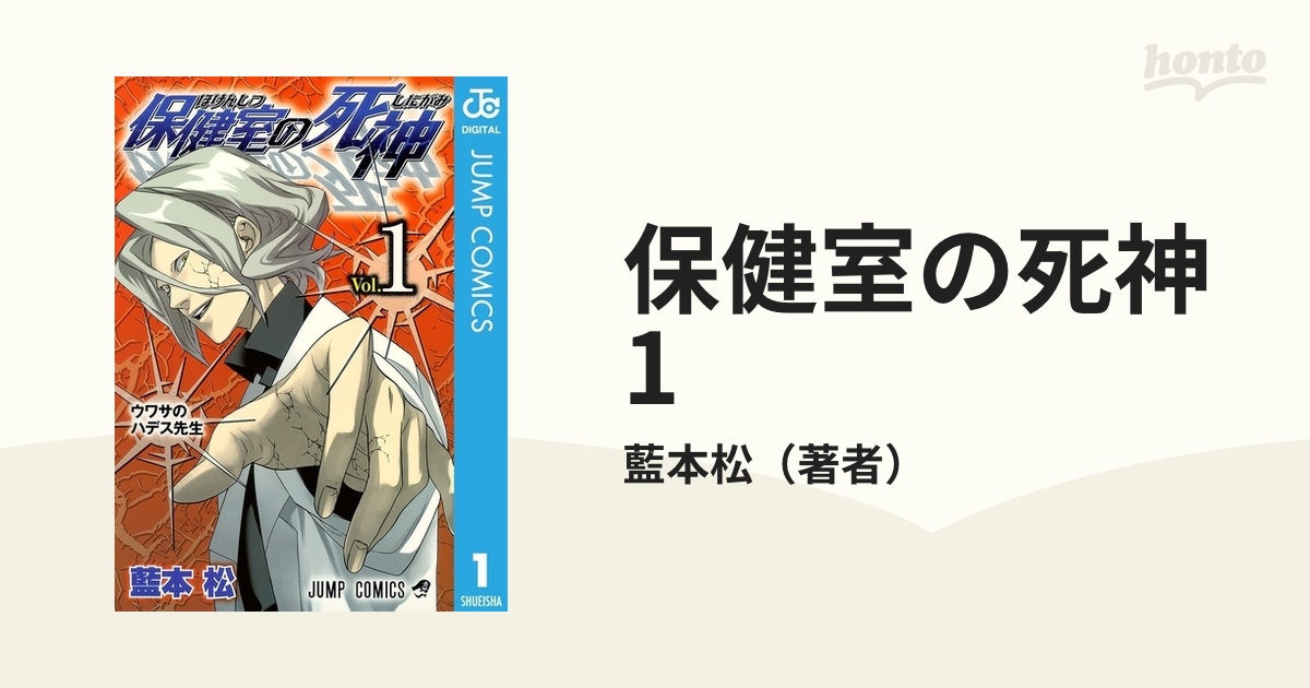 保健室の死神 1（漫画）の電子書籍 - 無料・試し読みも！honto電子書籍