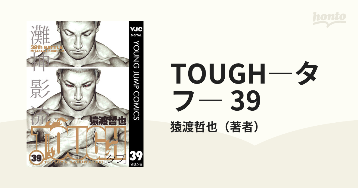 TOUGH―タフ― 39（漫画）の電子書籍 - 無料・試し読みも！honto電子書籍