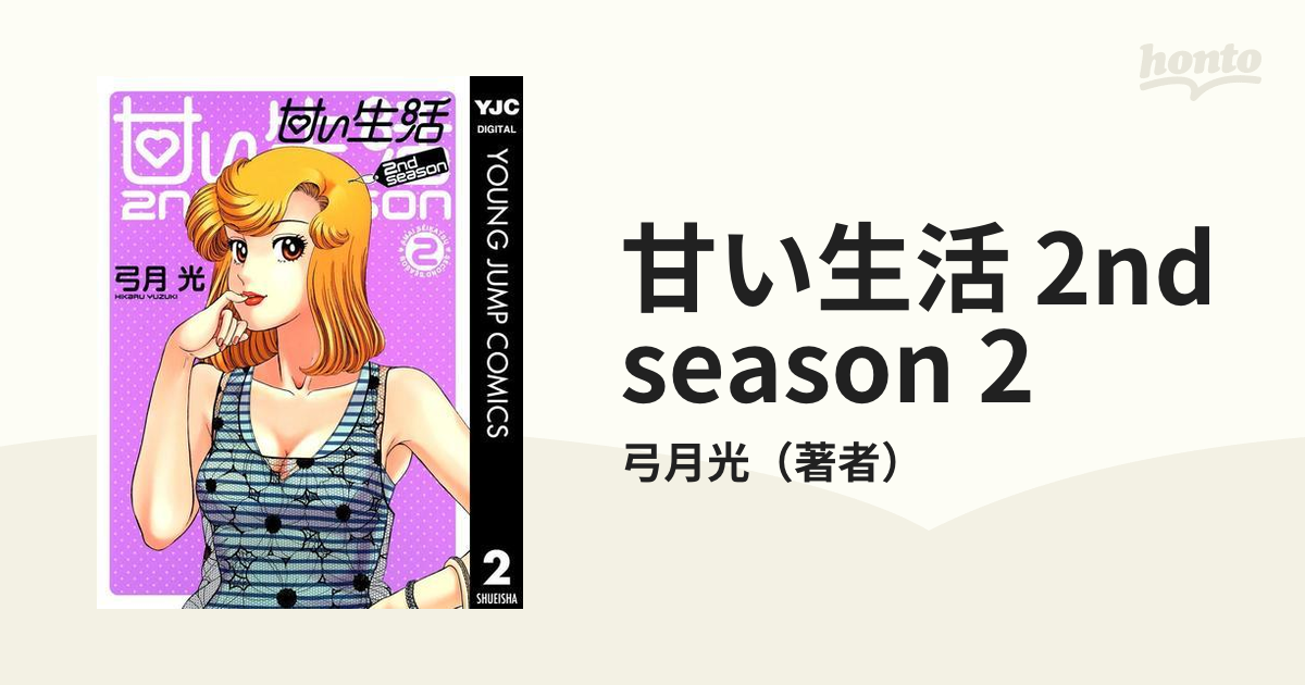 甘い生活 2nd Season 2 漫画 の電子書籍 無料 試し読みも Honto電子書籍ストア
