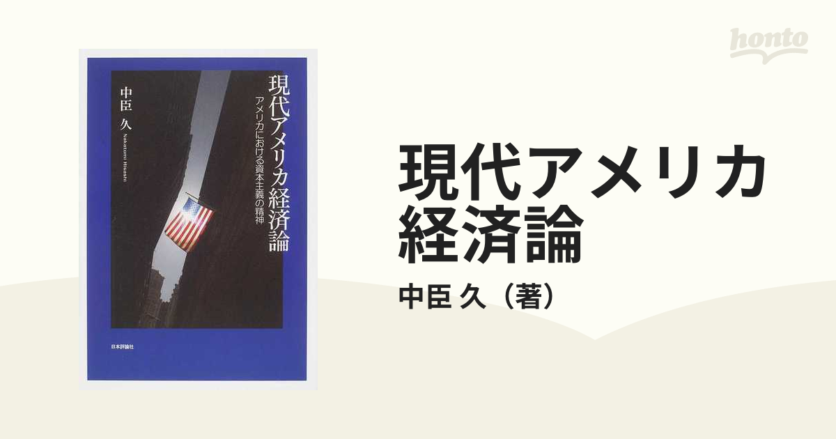 現代アメリカ経済論 アメリカにおける資本主義の精神の通販/中臣 久