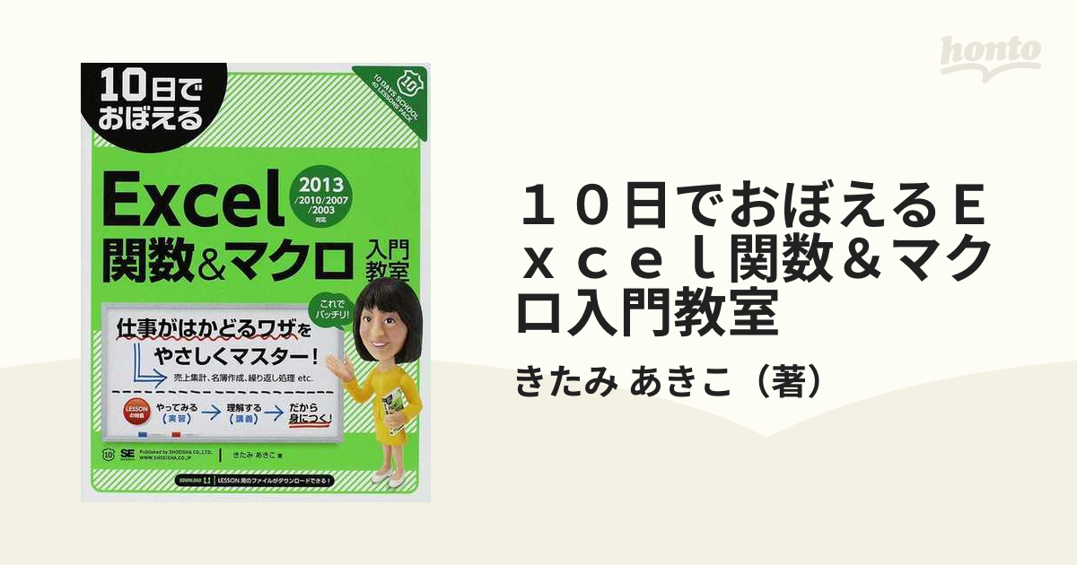 10日でおぼえるExcel関数&マクロ入門教室 : 2002対応 - コンピュータ・IT