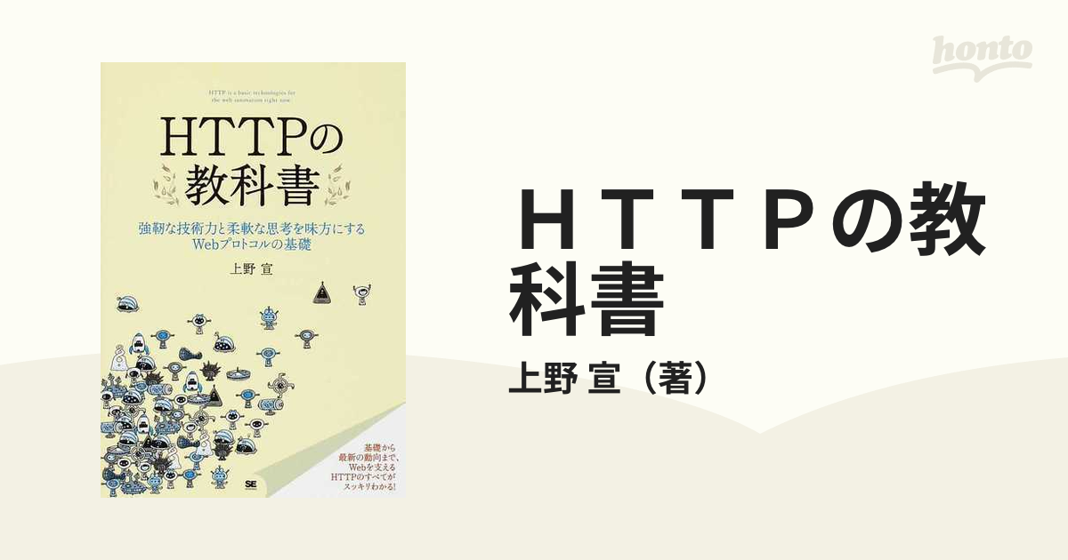 人気ショップが最安値挑戦 HTTPの教科書 : 強靭な技術力と柔軟な思考を