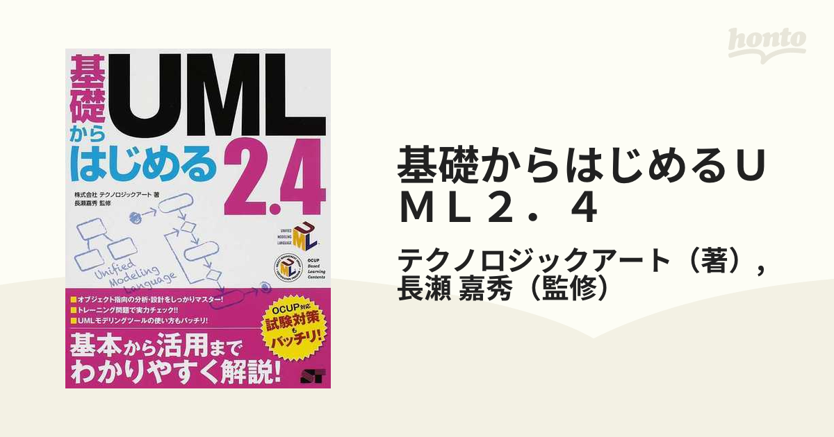 基礎からはじめるＵＭＬ２．４ 基本から活用までをわかりやすく解説！