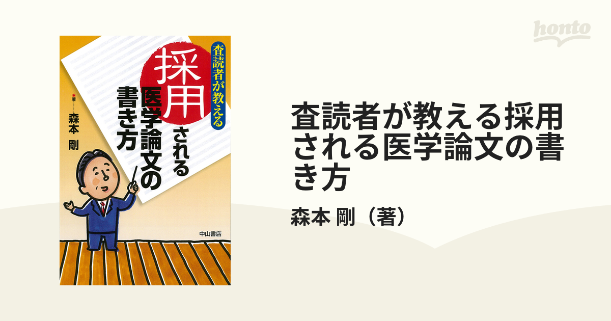 査読者が教える採用される医学論文の書き方 - 健康・医学