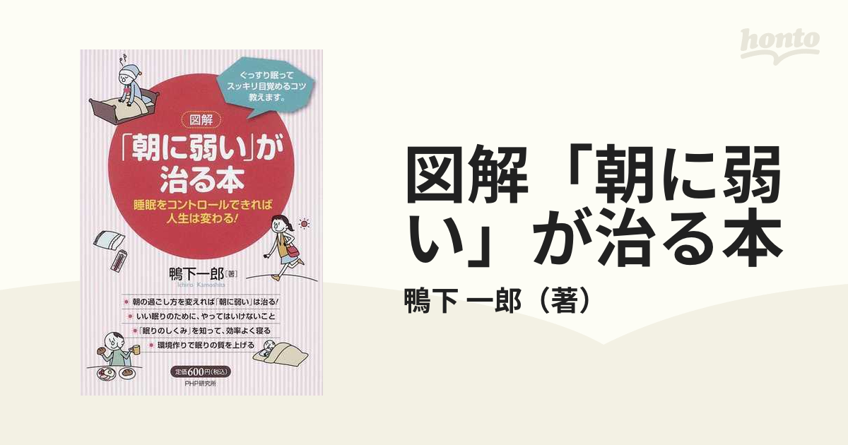 図解「朝に弱い」が治る本 : 睡眠をコントロールできれば人生は変わる