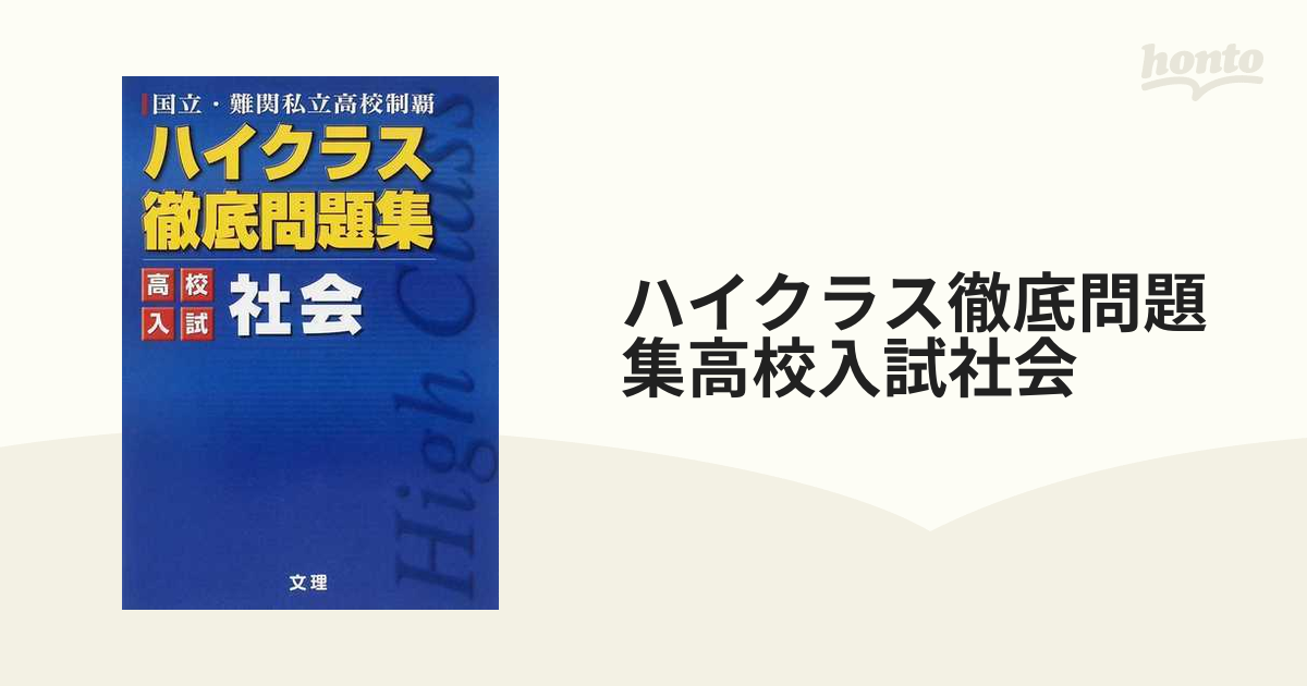 ハイクラス徹底問題集高校入試社会 国立・難関私立高校制覇