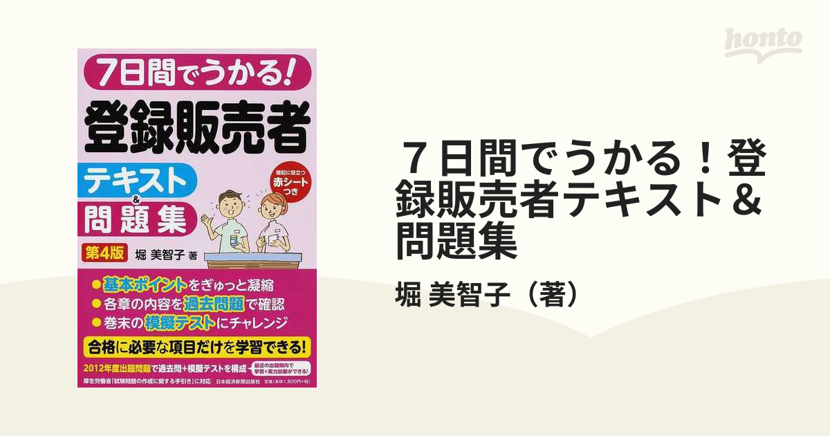 7日間でうかる! 登録販売者 テキスト問題集 - その他