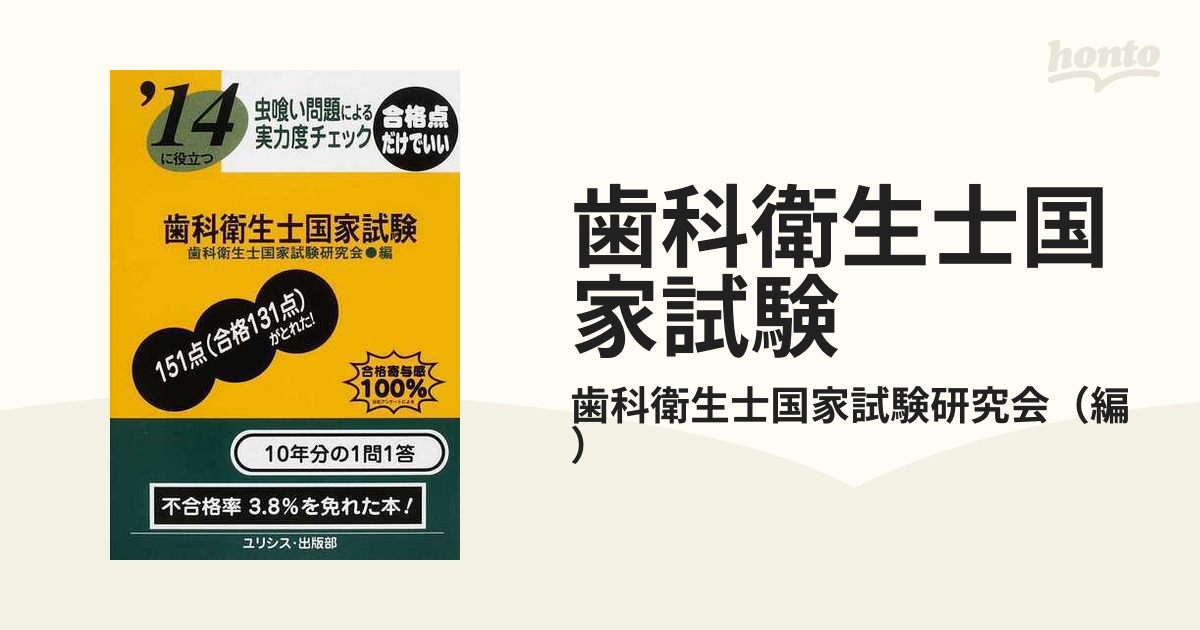 歯科衛生士国家試験 ’１４に役立つ 虫喰い問題による実力度チェック ２０１４