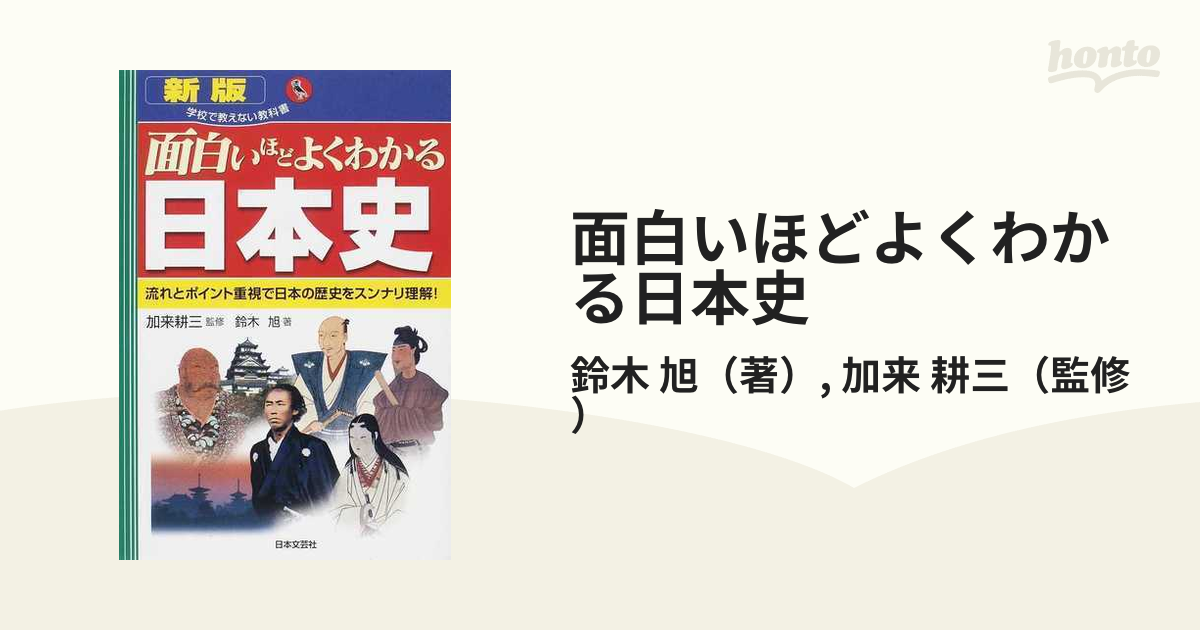 面白いほどよくわかる日本史 流れとポイント重視で日本の歴史をスンナリ理解 新版の通販 鈴木 旭 加来 耕三 紙の本 Honto本の通販ストア