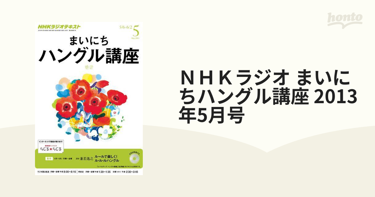 ＮＨＫラジオ まいにちハングル講座 2013年5月号の電子書籍 - honto電子書籍ストア