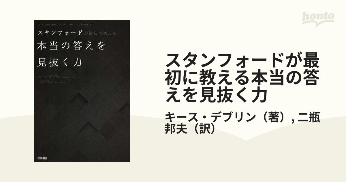 スタンフォードが最初に教える本当の答えを見抜く力