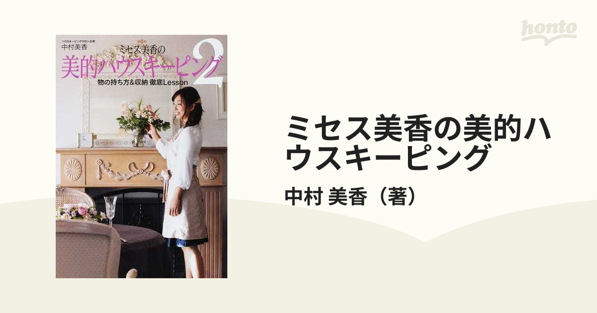 ミセス美香の美的ハウスキーピング すてきな収納・家事Lesson - 住まい