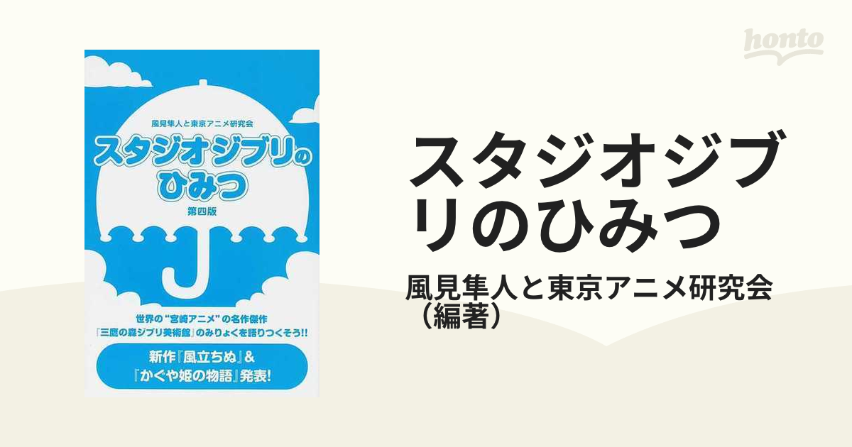 スタジオジブリのひみつ 第４版