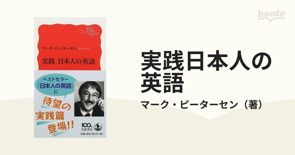 日本人の英語 マーク・ピーターセン 岩波新書 - 語学・辞書・学習参考書