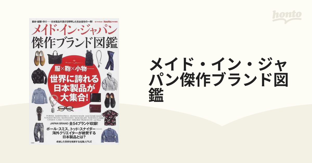 メイド・イン・ジャパン傑作ブランド図鑑 服×鞄×小物…世界に誇れる日本製品が大集合！