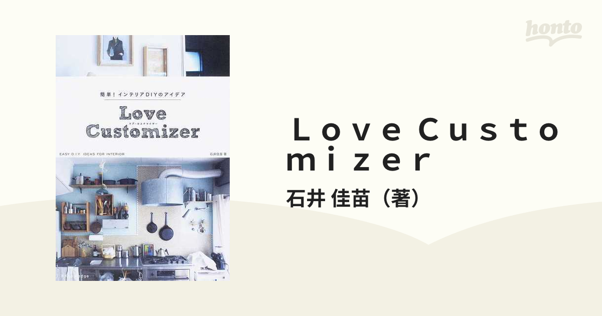 Ｌｏｖｅ Ｃｕｓｔｏｍｉｚｅｒ Ｎｏ１ 簡単！インテリアＤＩＹのアイデア