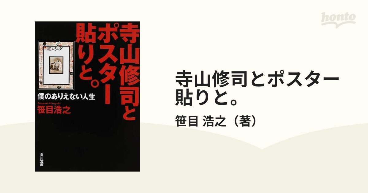 寺山修司とポスター貼りと。 僕のありえない人生